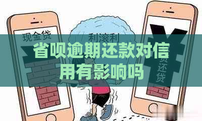 省呗逾期还款对信用有影响吗