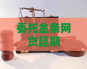 委托金条网贷延期