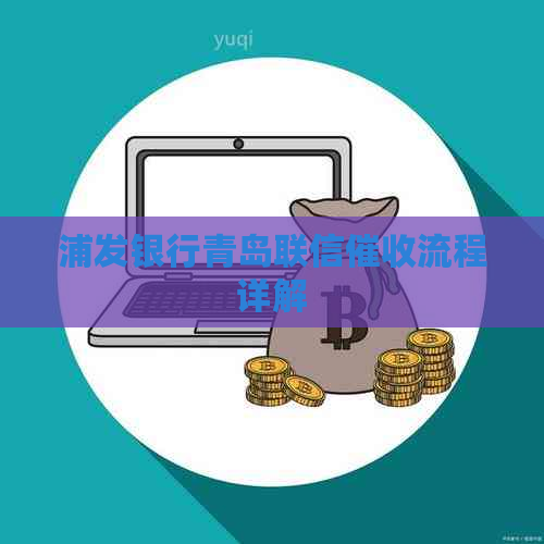 浦发银行青岛联信流程详解