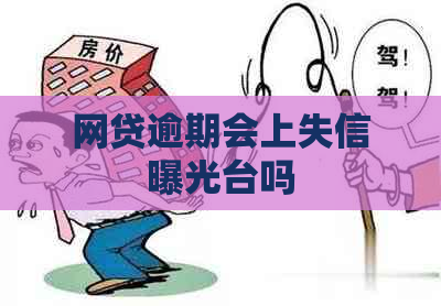 网贷逾期会上失信曝光台吗