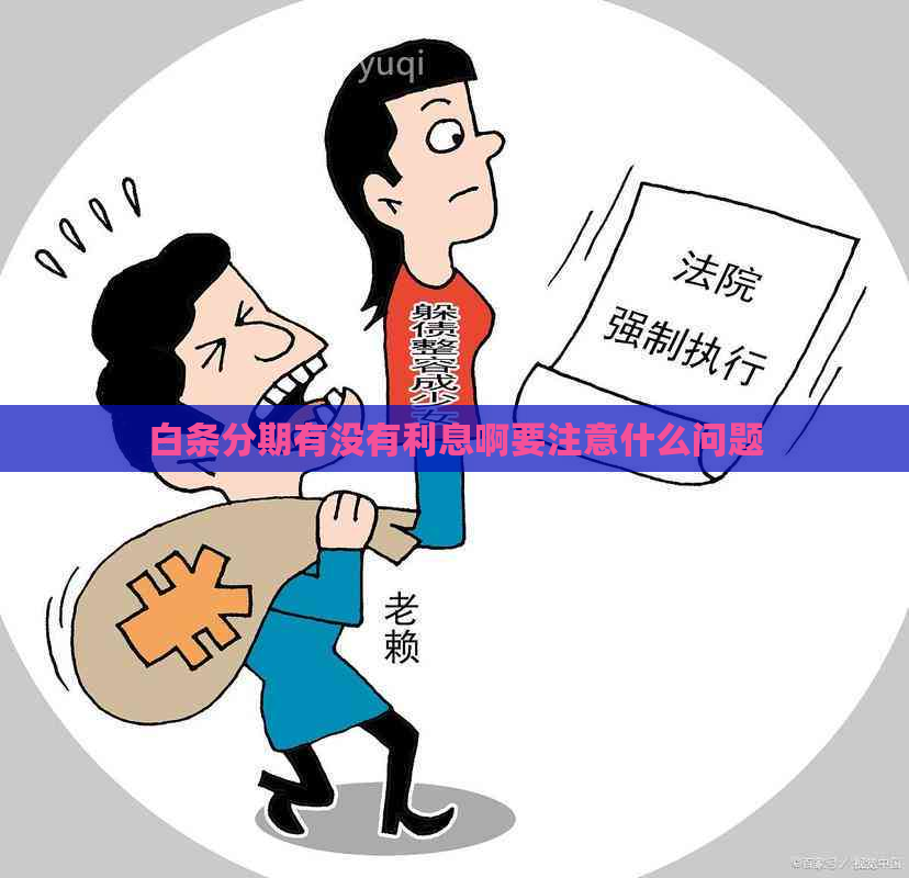 白条分期有没有利息啊要注意什么问题