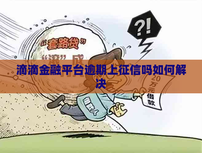 滴滴金融平台逾期上吗如何解决