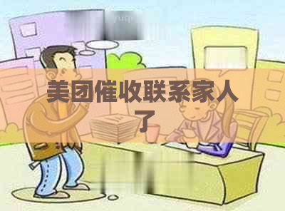 美团联系家人了