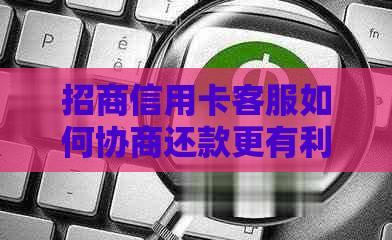 招商信用卡客服如何协商还款更有利