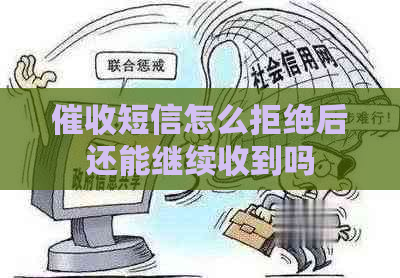 短信怎么拒绝后还能继续收到吗