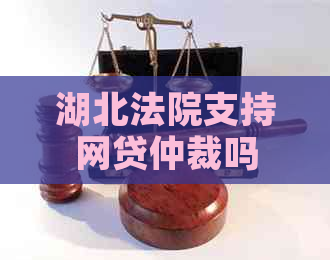 湖北法院支持网贷仲裁吗