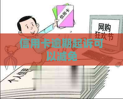 信用卡逾期起诉可以减免