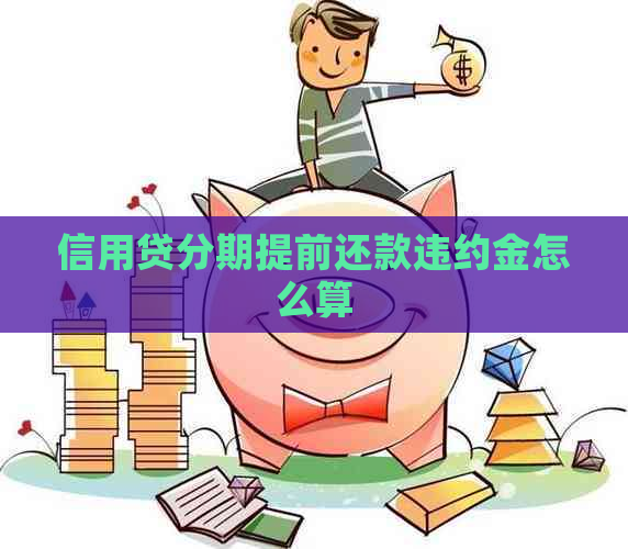 信用贷分期提前还款违约金怎么算