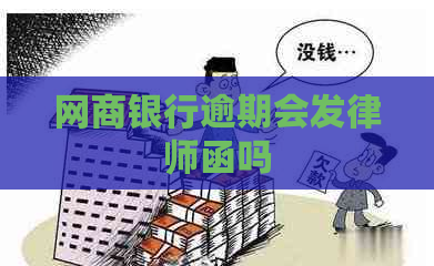 网商银行逾期会发律师函吗