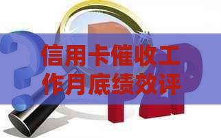 信用卡工作月底绩效评估与提升策略