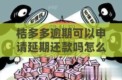 桔多多逾期可以申请延期还款吗怎么办理