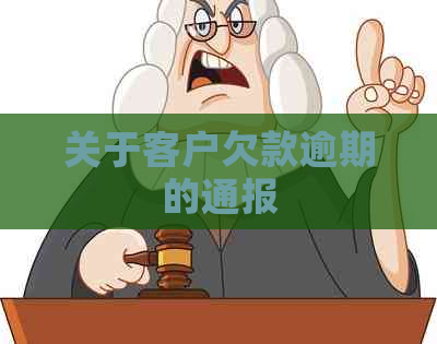 关于客户欠款逾期的通报