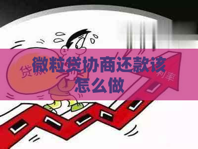 微粒贷协商还款该怎么做