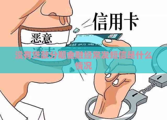 没有贷款分期金融经常发短信是什么情况