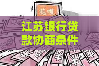 江苏银行贷款协商条件及流程解析