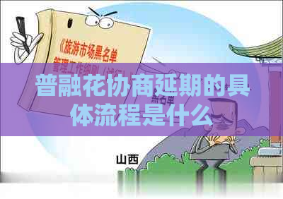 普融花协商延期的具体流程是什么