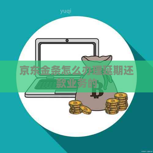 京东金条怎么办理延期还款业务的