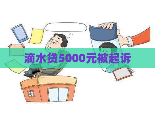 滴水贷5000元被起诉