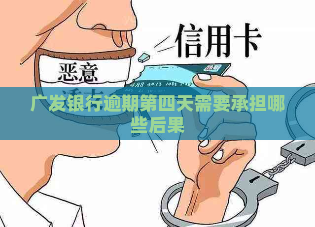 广发银行逾期第四天需要承担哪些后果