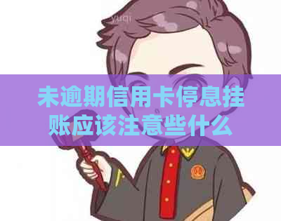 未逾期信用卡停息挂账应该注意些什么