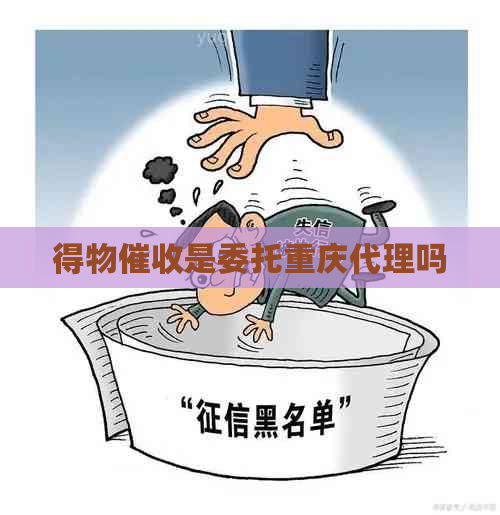 得物是委托重庆代理吗