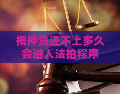 抵押贷还不上多久会进入法拍程序