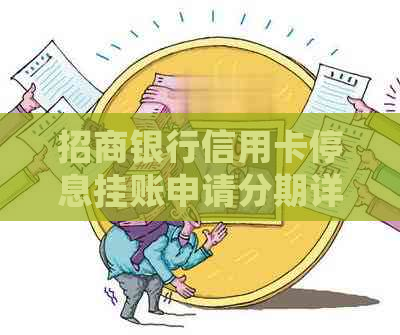 招商银行信用卡停息挂账申请分期详解