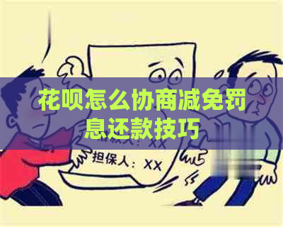 花呗怎么协商减免罚息还款技巧