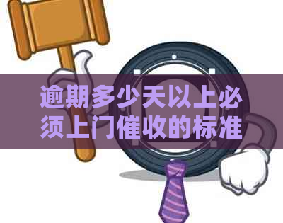 逾期多少天以上必须上门的标准是多少