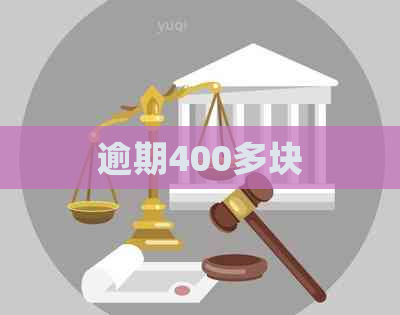 逾期400多块