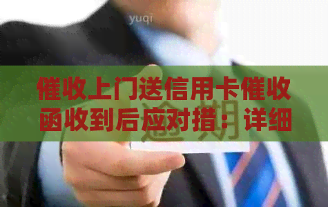 上门送信用卡函收到后应对措：详细流程与注意事项