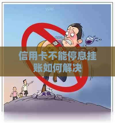 信用卡不能停息挂账如何解决