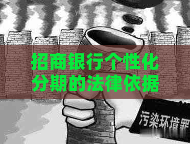 招商银行个性化分期的法律依据是什么