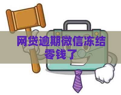 网贷逾期微信冻结零钱了