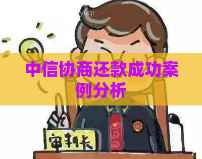 中信协商还款成功案例分析