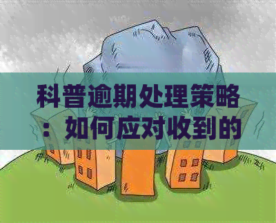 科普逾期处理策略：如何应对收到的上门短信