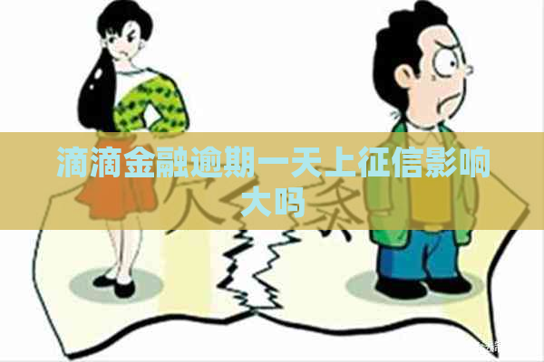 滴滴金融逾期一天上影响大吗