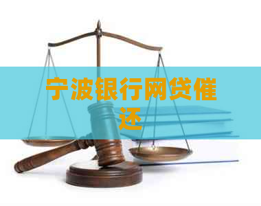 宁波银行网贷催还