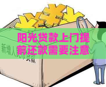 阳光贷款上门提前还款需要注意哪些事项