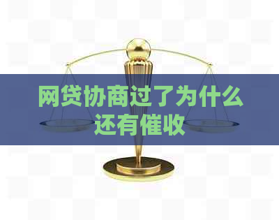 网贷协商过了为什么还有