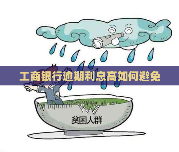 工商银行逾期利息高如何避免