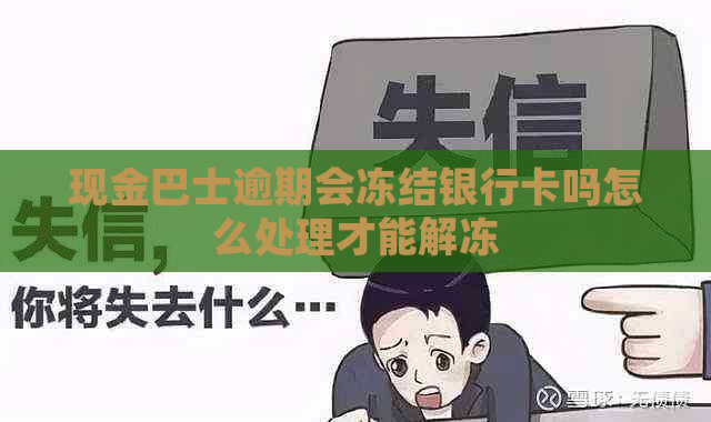 现金巴士逾期会冻结银行卡吗怎么处理才能解冻