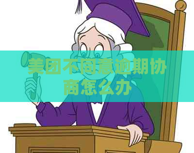 美团不同意逾期协商怎么办