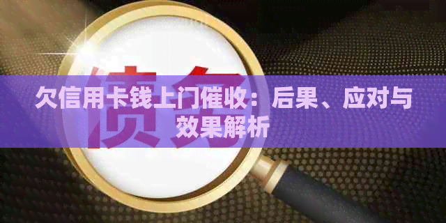 欠信用卡钱上门：后果、应对与效果解析