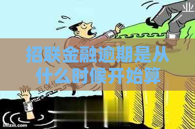 招联金融逾期是从什么时候开始算