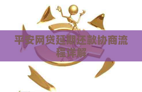 平安网贷延期还款协商流程详解