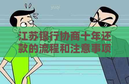 江苏银行协商十年还款的流程和注意事项