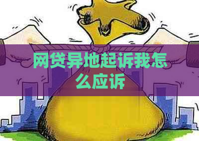 网贷异地起诉我怎么应诉