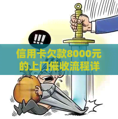 信用卡欠款8000元的上门流程详解，如何应对还款困扰及注意事项