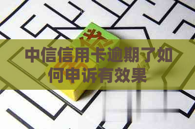 中信信用卡逾期了如何申诉有效果